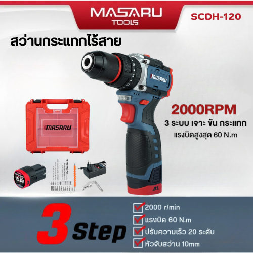 สว่านกระแทกไร้สาย 3 ระบบ MASARU รุ่น SCDH-120 มอเตอร์ Brushless สว่าน ไฟฟ้า อุปกรณ์ครบกล่อง
