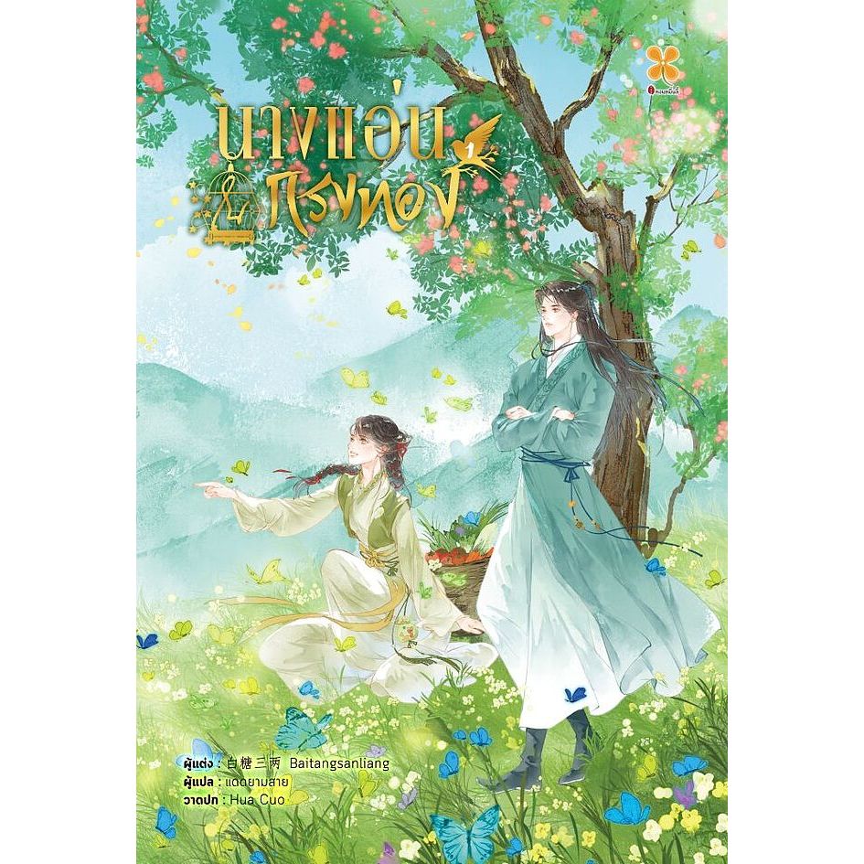 เช่านิยาย :  นางแอ่นในกรงทอง เล่ม 1 -3 จบ