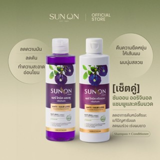 SUN ON ซันออน ออริจินอล - [เซ็ตคู่] แชมพู + ครีมนวด ช่วยลดผม…