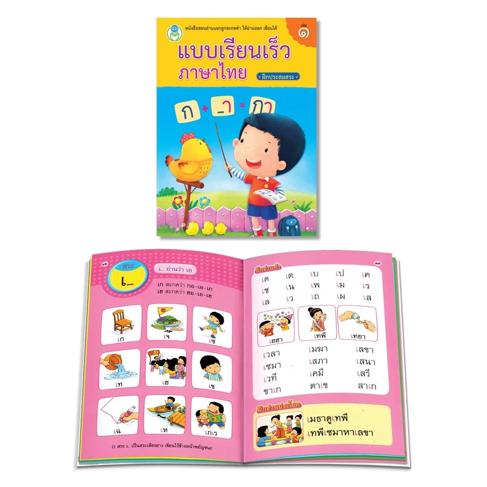 Book World หนังสือเด็ก แบบเรียนเร็วภาษาไทย เล่ม 1  ฝึกประสมสระ thumbnail 3