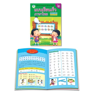 Book World หนังสือเด็ก แบบเรียนเร็วภาษาไทย เล่ม 2 ฝึกผันวรรณยุกต์