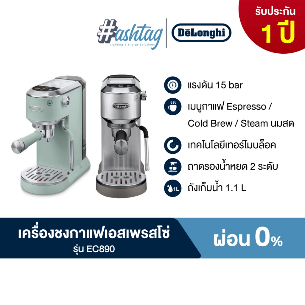 [ผ่อน0%] De'Longhi เครื่องชงกาแฟเอสเพรสโซ่ รุ่น EC890