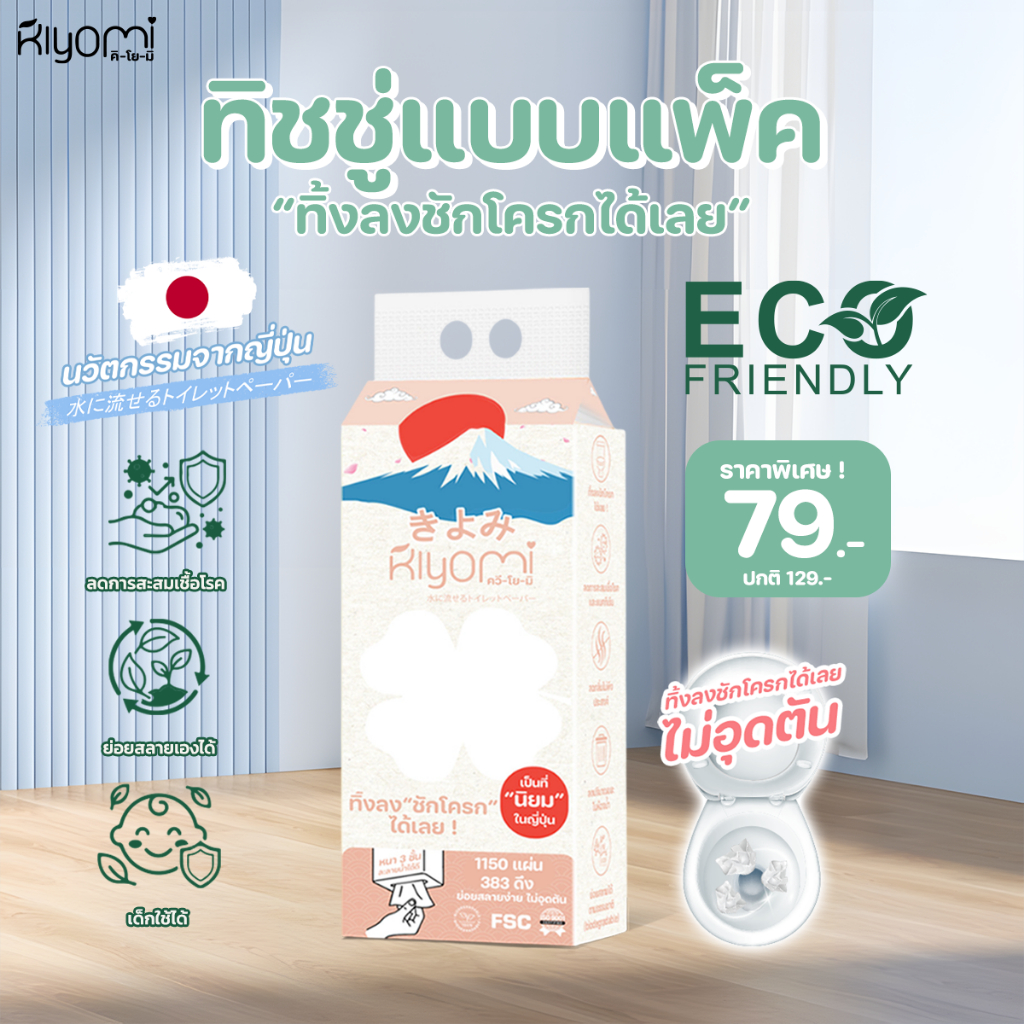 (ออกใบกำกับภาษีได้) ทิ้งลงชักโครกได้เลย Kiyomi ทิชชู่ ซื้อ3แถม1 แพ็คใหญ่  แผ่นหนา 3 ชั้น ไม่อุดตัน