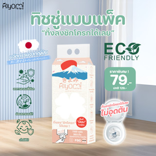 (ออกใบกำกับภาษีได้) ทิ้งลงชักโครกได้เลย Kiyomi ทิชชู่ ซื้อ3แ…
