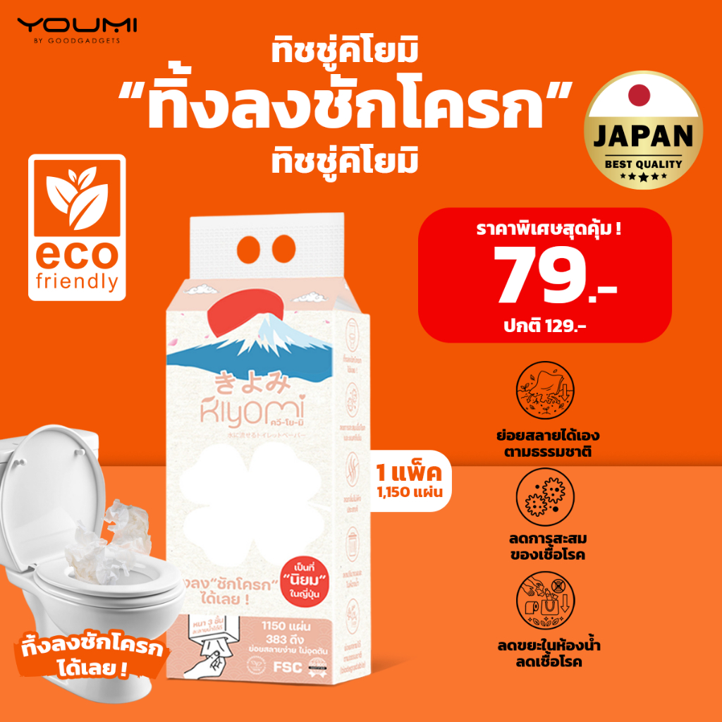 (Tax Invoice) คิโยมิ กระดาษชำระแบบดึง (Pull Roll) ทิ้งลงชักโครกได้เลย หนา 3 ชั้น ไม่อุดตันชักโครก