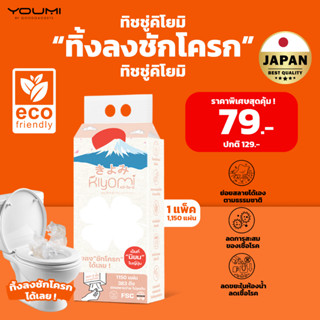 (Tax Invoice)ทิชชู่ทิ้งลงชักโครกได้เลย คิโยมิ กระดาษชำระแบบด…