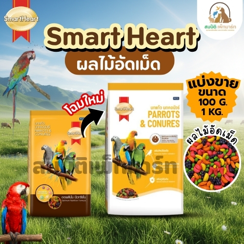 (แบ่งขาย 800G.) Smartheart ผลไม้อัดเม็ดนก หนู ชูการ์ไรเดอร์และสัตว์ฟันแทะทุกชนิด