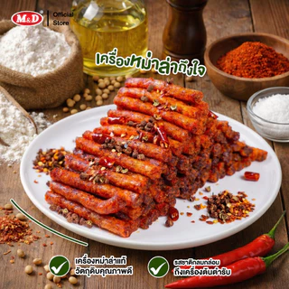 M&D ขนมแท่งหนึบทรงเครื่องรสหม่าล่าM&D(ล่าเถียว) 156ชิ้น / ลัง