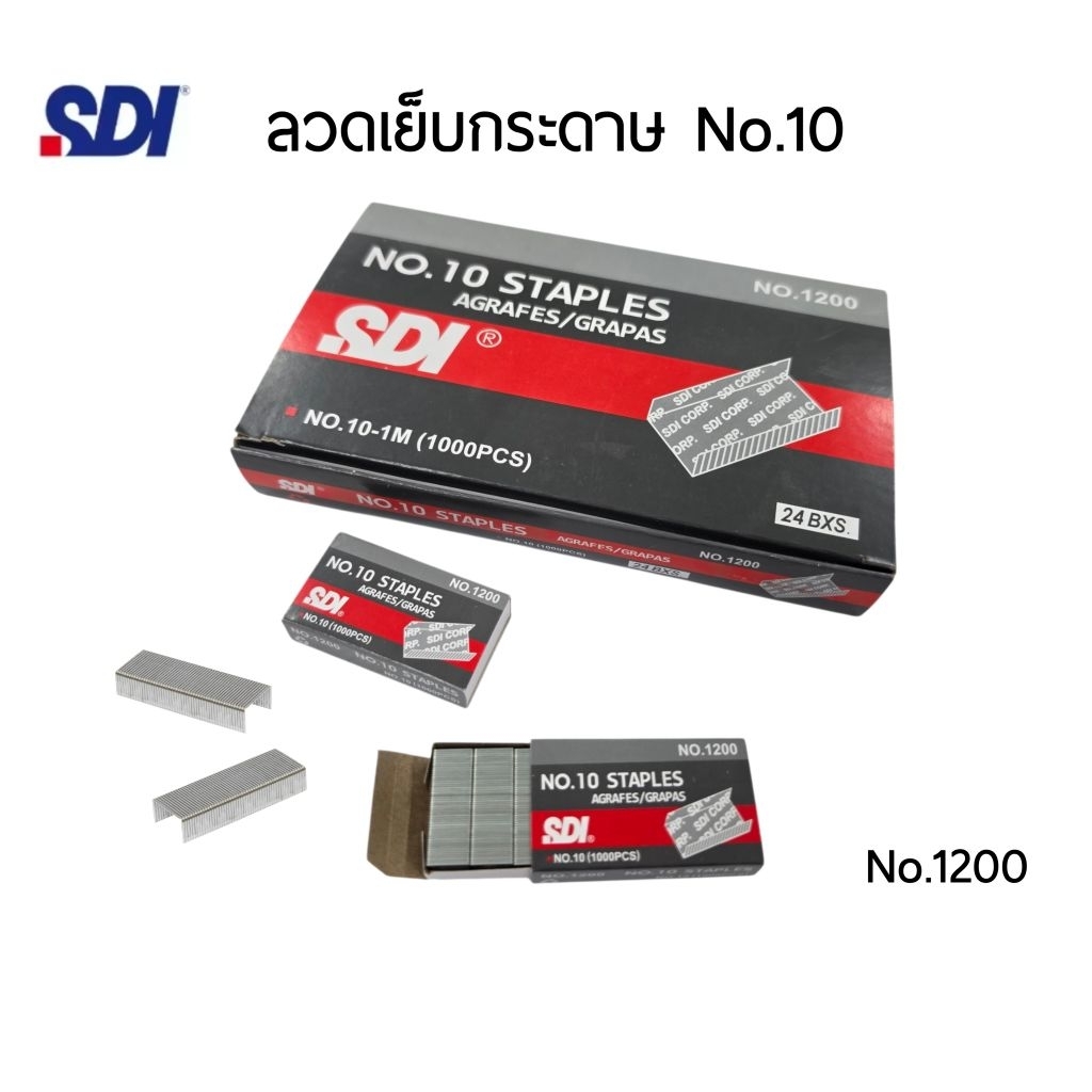 SDI ลวดเย็บกระดาษ NO.10 รุ่น 1200 เย็บกระดาษได้หนา 10-15 แผ่น (ยกกล่อง 1 กล่องมี 24 กล่องเล็ก)