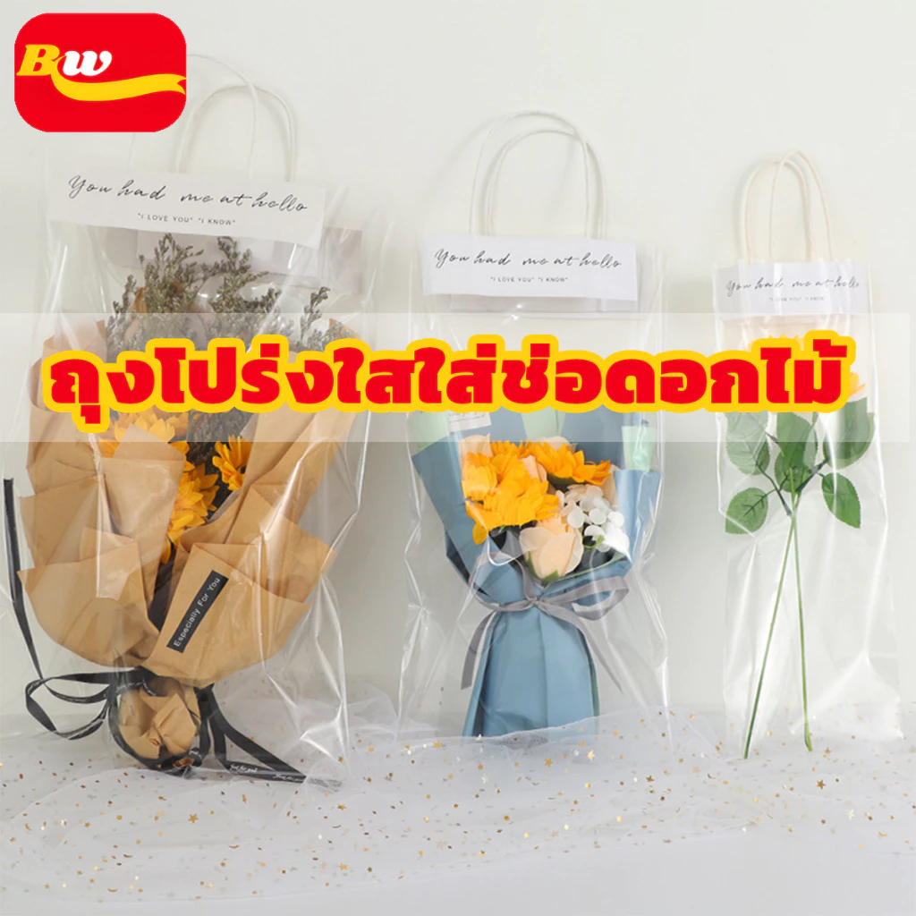 ถุงโปร่งใสใส่ช่อดอกไม้ หูหิ้ว 10pcs แบบใส ตุ๊กตา ถุงของขวัญ ใส่ดอกไม้มอบให้ในวันแห่งความรัก BAIWANG SHOP