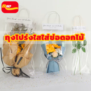 ถุงโปร่งใสใส่ช่อดอกไม้ หูหิ้ว 10pcs แบบใส ตุ๊กตา ถุงของขวัญ ใส่ดอกไม้มอบให้ในวันแห่งความรัก BAIWANG SHOP