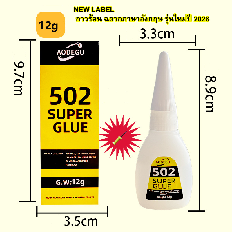 กาวร้อน กาวพลังช้าง ซุปเปอร์กาว 502 SUPER GLUE กาวซ่อมสิ่งของ กาวอเนกประสงค์ กาวติดรองเท้า