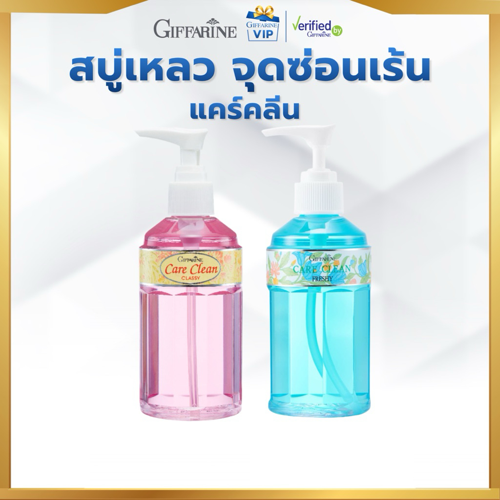กิฟฟารีน แคร์คลีน คลาสซี่ เฟรชชี่ สบู่เหลวทำความสะอาด จุดซ่อนเร้น อนามัย สูตรเย็น กลิ่นหอมสดชื่น อ่อนโยน Giffarin vip