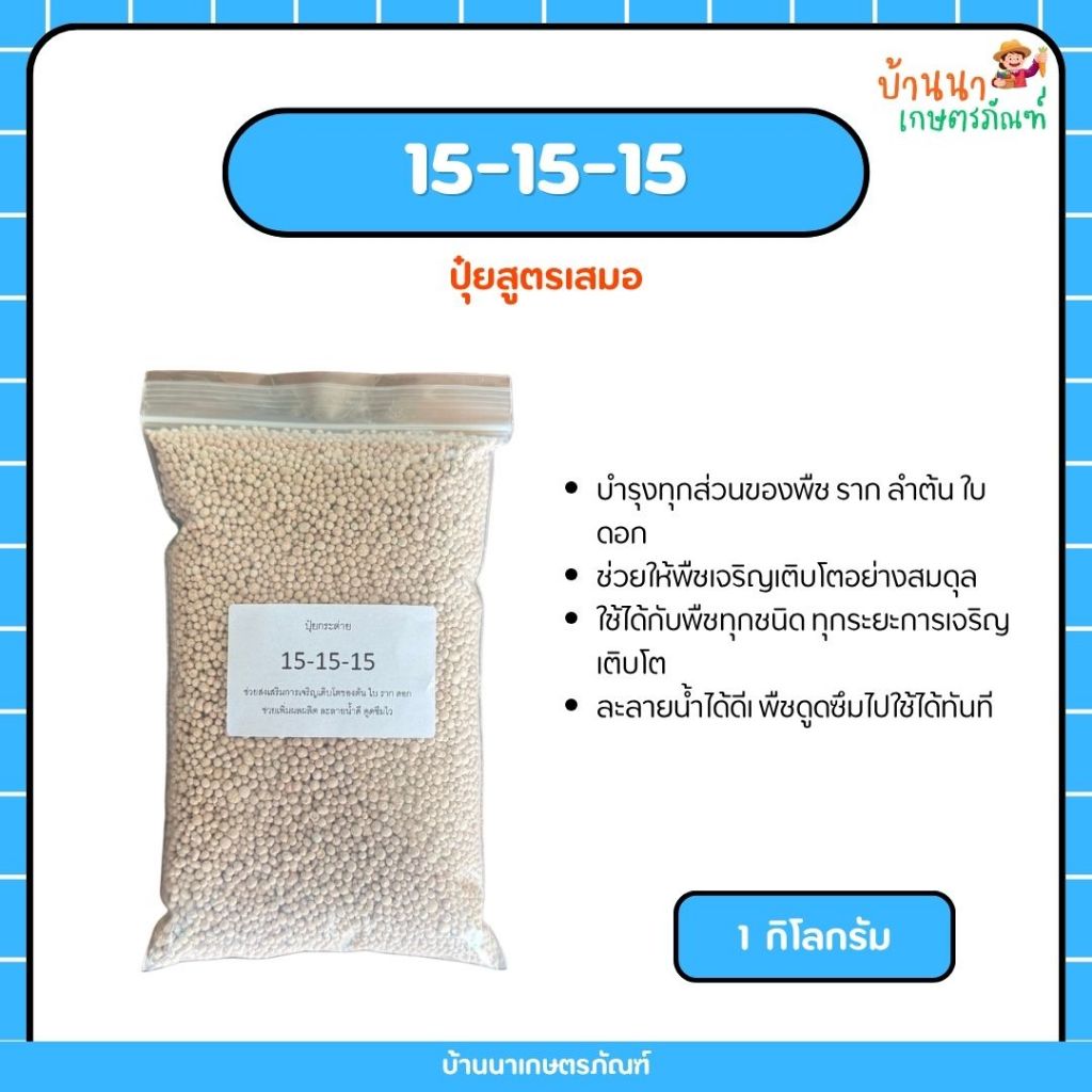 ปุ๋ยแบ่งขาย (1 กก.) 15-15-15 ช่วยเสริมสร้างการเจริญเติบโต ทุกส่วนของพืช