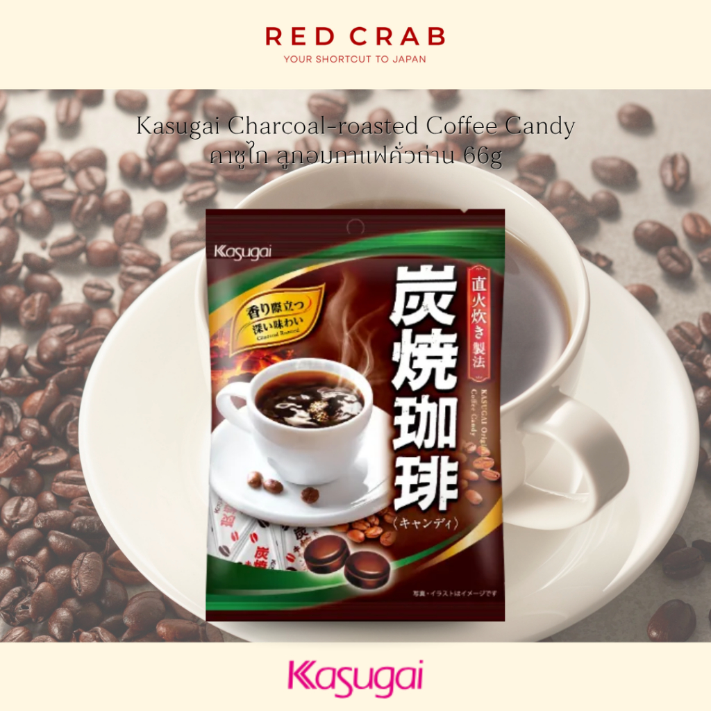 REDCRAB - KASUGAI CHARCOAL-ROASTED COFFEE CANDY คาซูไก ลูกอมกาแฟคั่วถ่าน 66G
