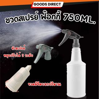 ขวดสเปรย์ ขวดฟ๊อกกี้ ขนาด 750 มล. หัวสีเทา ผลิตจากพลาสติกเกร…