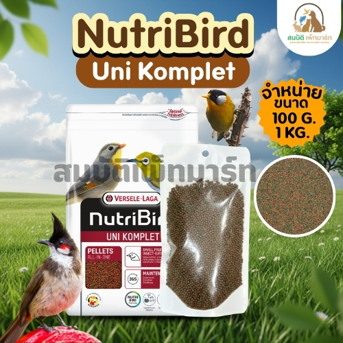 (แบ่งขาย 100G,500G.) NutriBird Uni komplet อาหารนก นกกรงหัวจุก นกกินผลไม้และแมลง ผลไม้อัดเม็ด