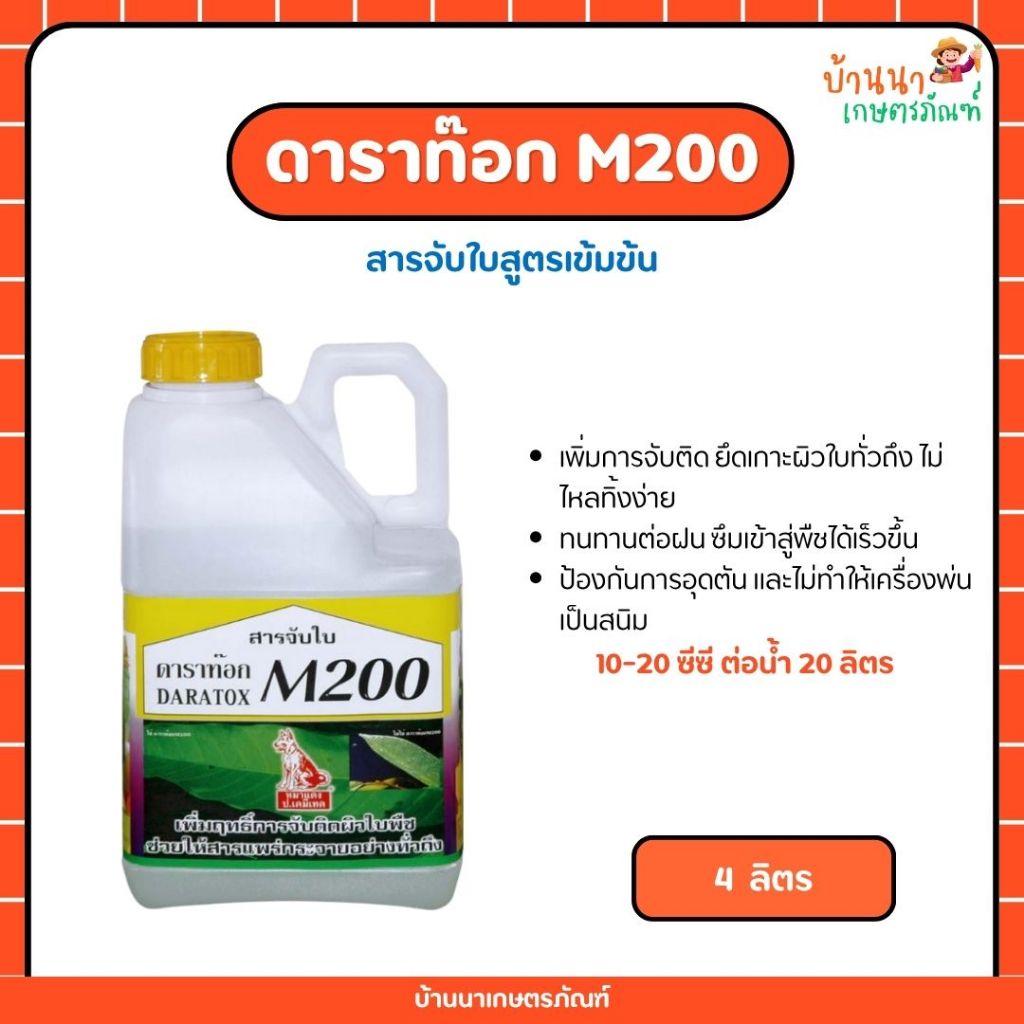 ดาราท๊อก M200 หมาแดง 4ลิตร x 4แกลลอน (สารจับใบ) ช่วยเพิ่มประสิทธิภาพการจับติดผิวใบ ทนฝน