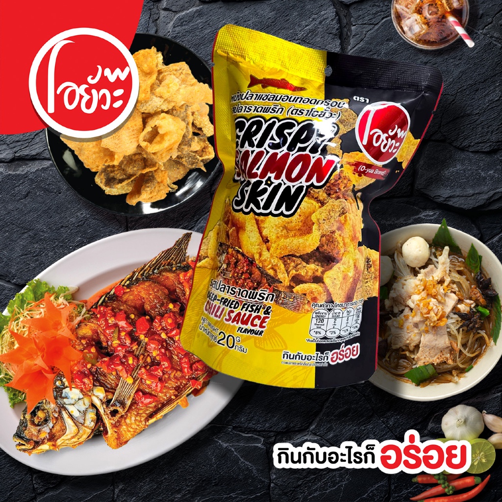 หนังปลาแซลม่อนทอดกรอบ รสปลาราดพริก 20g Crispy Salom Skin Deep-Fried Fish &Chili Sauce Fla.ตราโอยั๊วะ