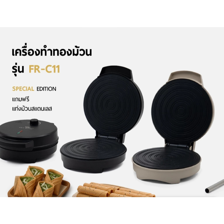 FRY KING ฟรายคิง เครื่องทำทองม้วน ทำบ้าบิ่น รุ่น FR-C11  รับประกัน 1 ปี