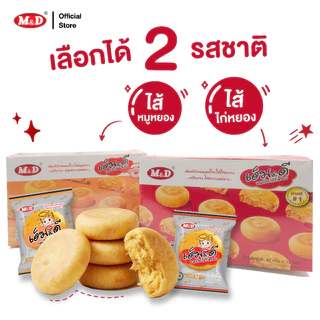(AF) M&D ขนมเปี๊ยะไส้ไก่หยอง 12ชิ้น / กล่อง ต้นตำรับขนมเปี๊ยะ แป้งบาง ไส้แน่นทุกคำ