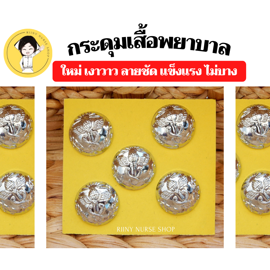 กระดุมพยาบาล (แพ็คชุด5เม็ดพร้อมห่วง) กระดุมเสื้อพยาบาล  กระดุมกระทรวง