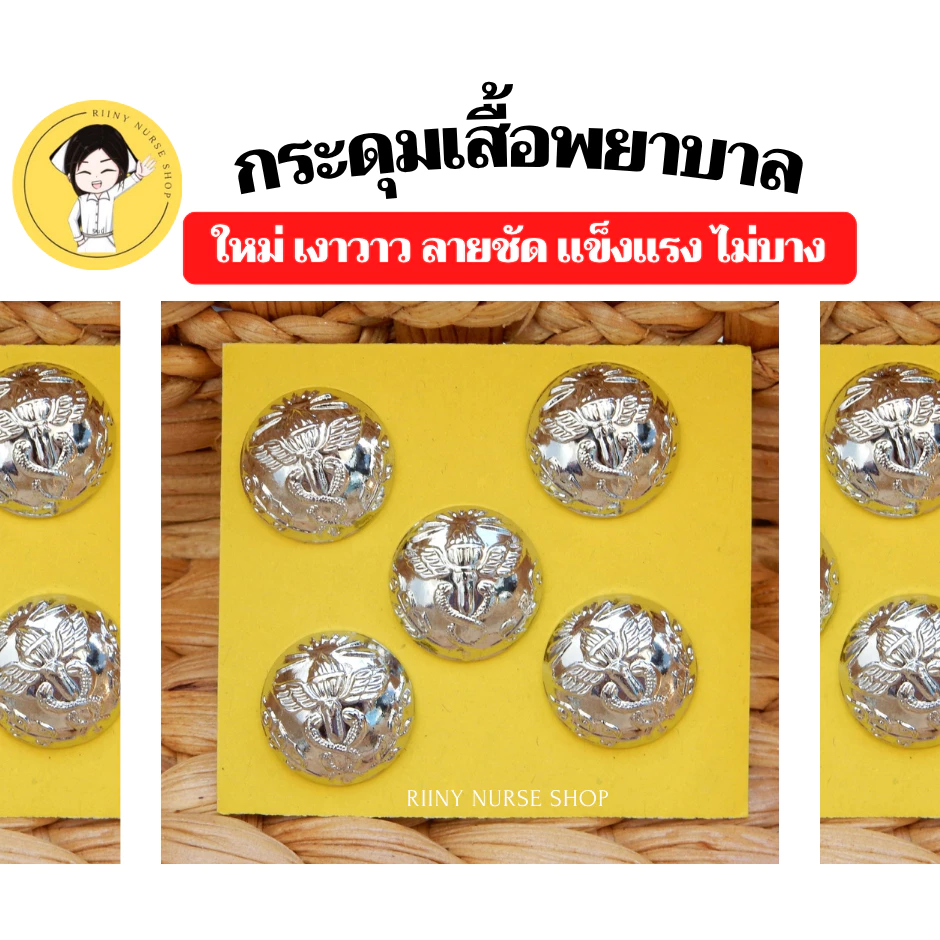 กระดุมพยาบาล (แพ็คชุด5เม็ดพร้อมห่วง) กระดุมเสื้อพยาบาล กระดุมกระทรวง