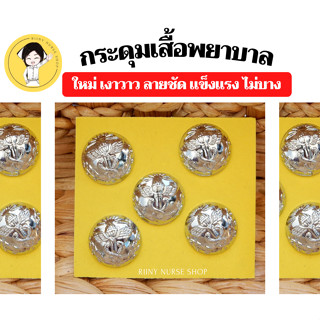กระดุมพยาบาล (แพ็คชุด5เม็ดพร้อมห่วง) กระดุมเสื้อพยาบาล  กระด…