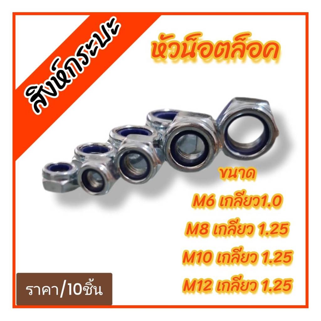 หัวน็อตล็อคตัวเมีย ขนาด M6/M18/M10/M12 หัวน็อตกันคลาย เกลียวละเอียด ราคา/10ชิ้น