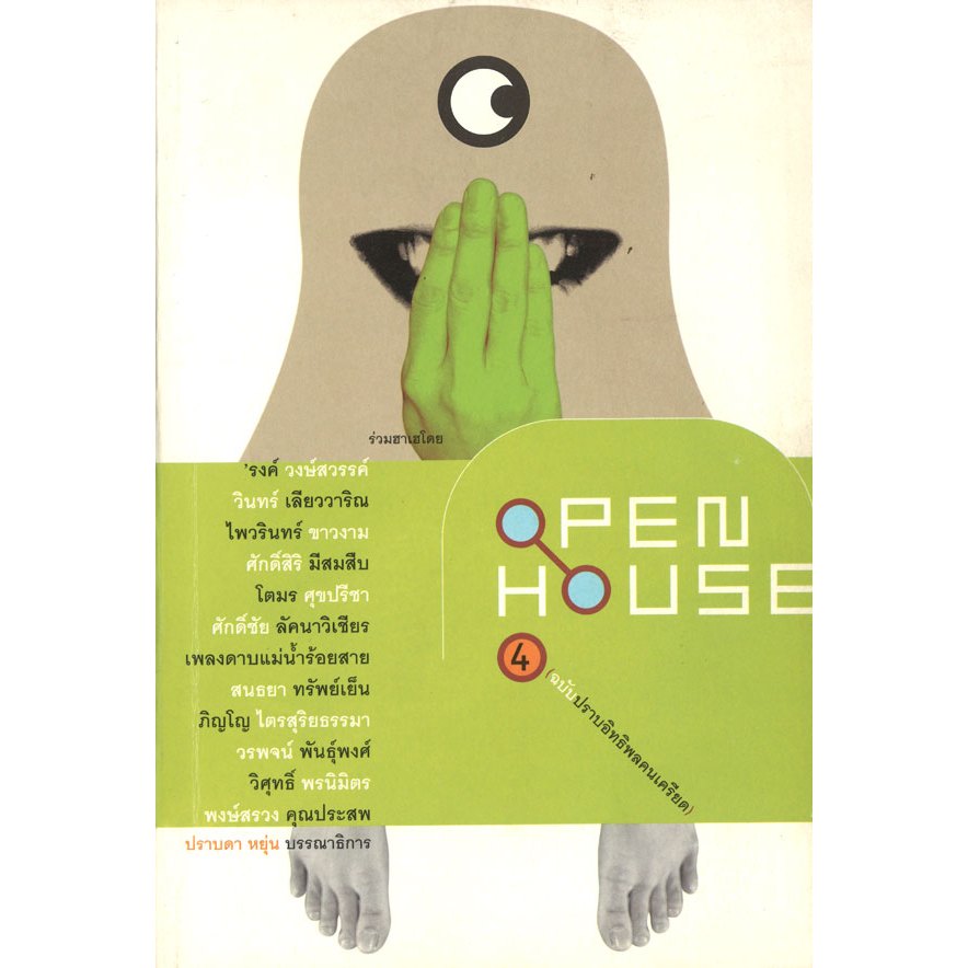 open house ฉบับปราบอิทธิพลคนเครียด