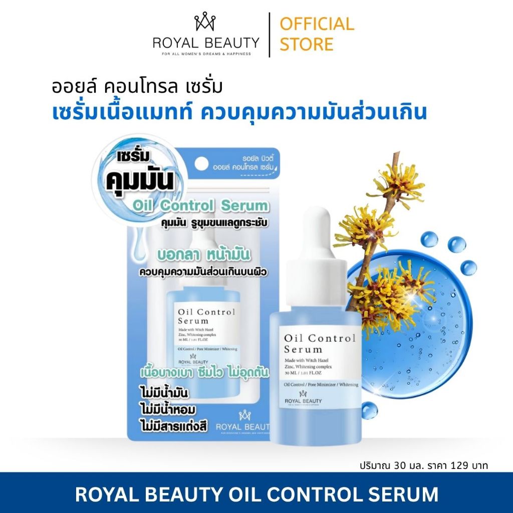 รอยัล บิวตี้  ออยล์ คอนโทรล เซรั่ม 30 มล. [ แบบขวด ]