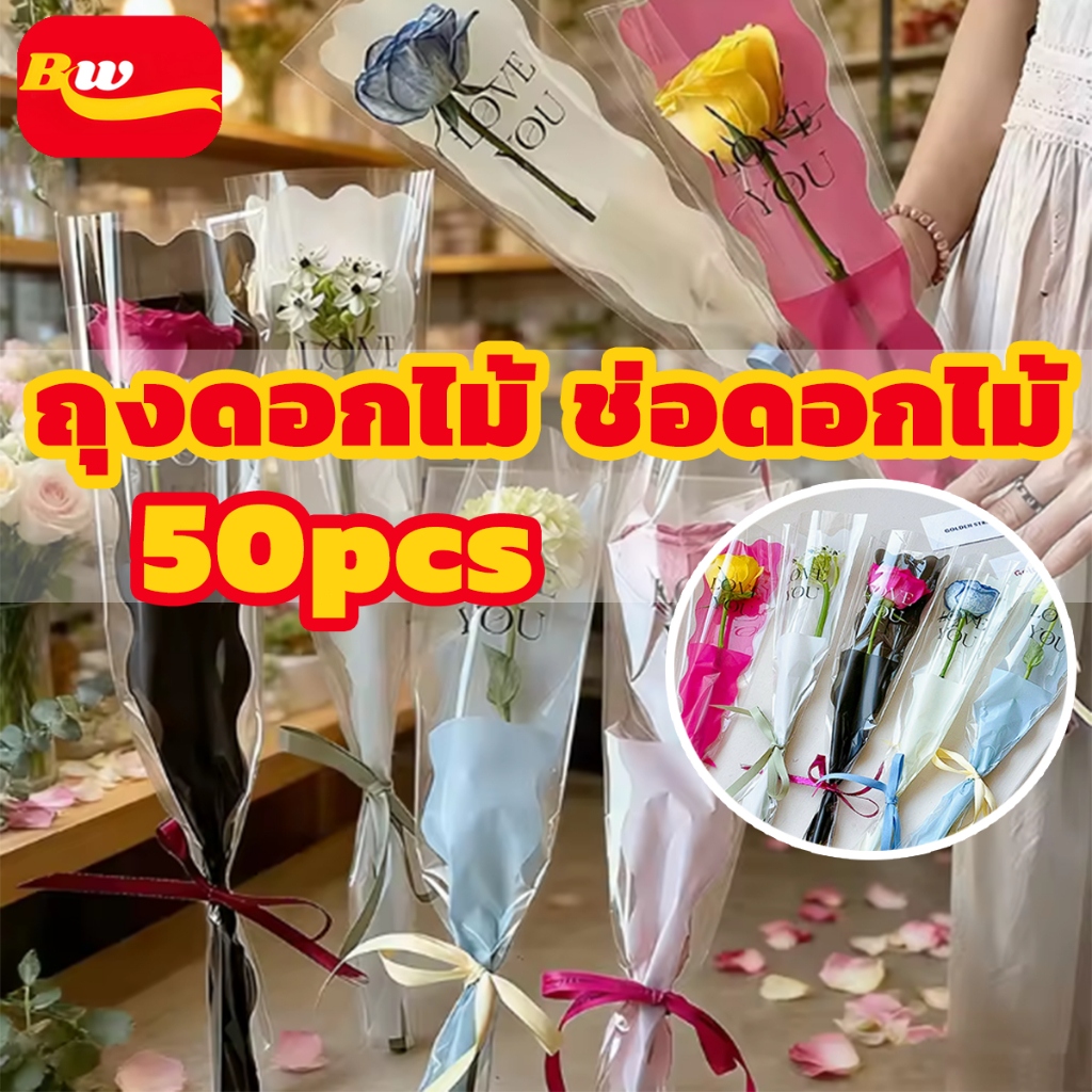 ถุงใส่ดอกไม้ ช่อดอกไม้ (50pcs) ของขวัญวันวาเลนไน หลายสี สวยงาม โปร่งใส คุณภาพ