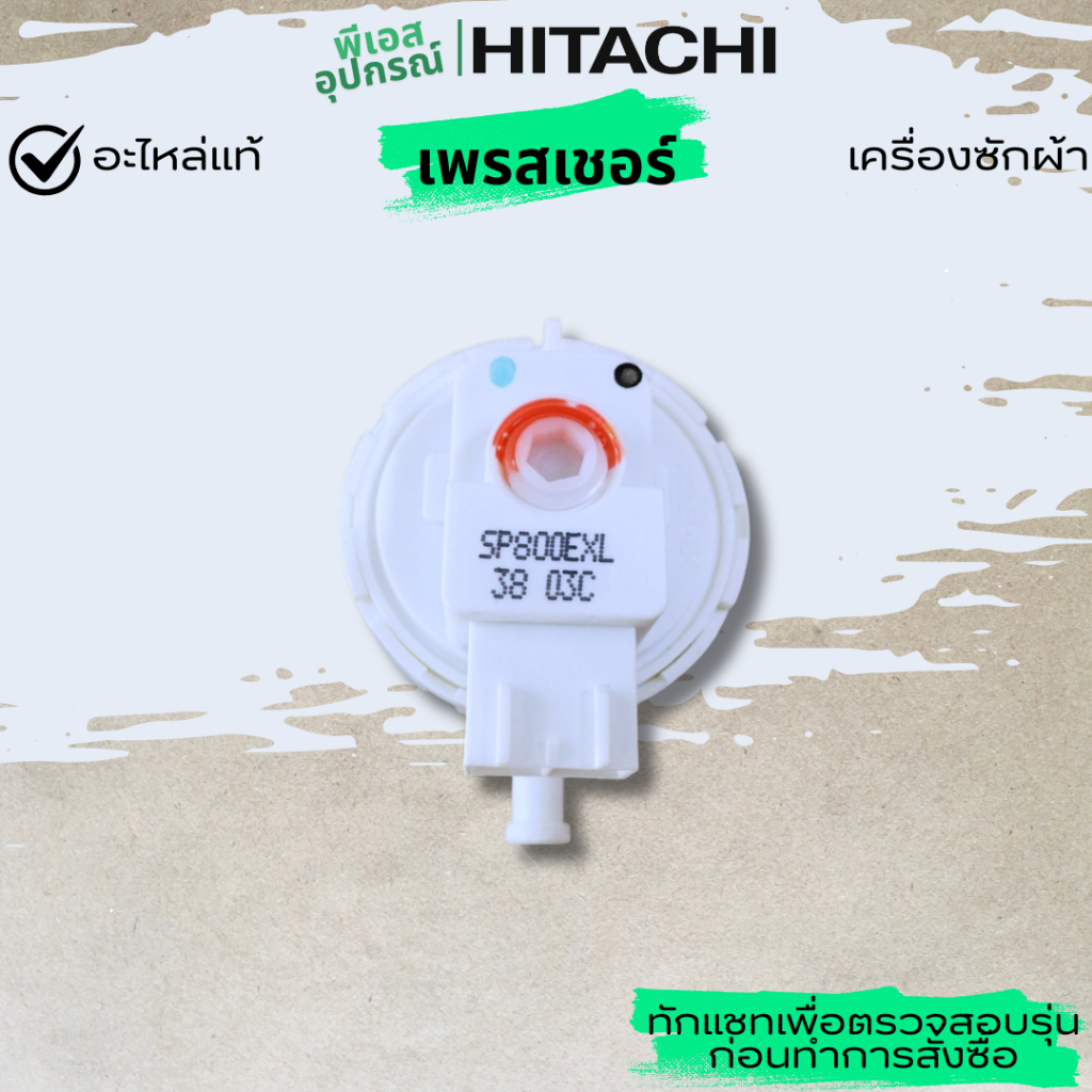 เพรสเชอร์ วัดระดับน้ำ WATER LEVEL SENSOR PTSF-110LJ*010 เครื่องซักผ้า HITACHI