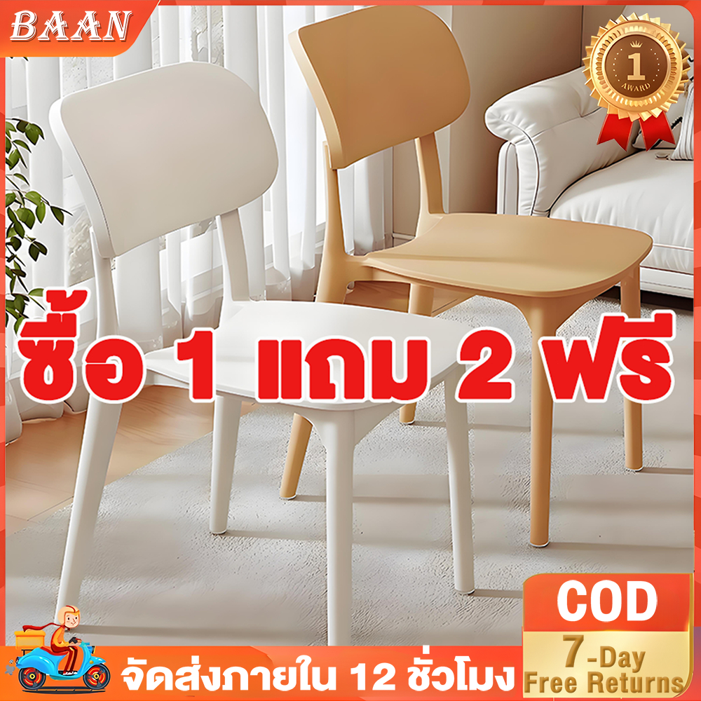 BA (ซื้อ 1 แถม 1 ) เก้าอี้กินข้าว พนักพิงหลังโค้ง พลาสติก ไม่ต้องต่อประกอบ รับน้ำหนักได้ 200kg เก้าอี้ทำงาน