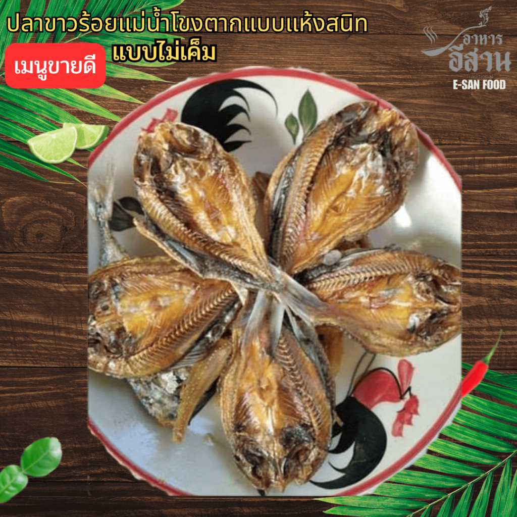 ปลาตากแห้ง ปลาขาวสร้อยวง ตากแห้งแบบจืด ปลาแม่น้ำโขงสินค้าของดีจากภูมิปัญญาชาวบ้าน