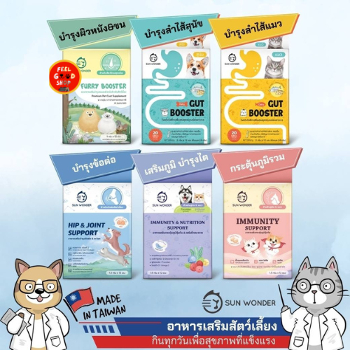 Sun Wonder อาหารเสริมชนิดผงสำหรับสัตว์เลี้ยง (สุนัขและแมว) มีหลายสูตรให้เลือกตามความต้องการ (1 กล่อง = 12 ซอง)