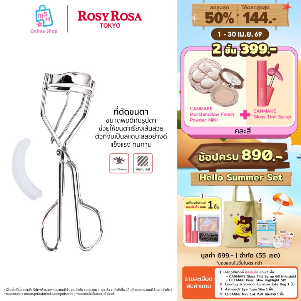Rosy Rosa Eyelash Curler ที่ดัดขนตาให้โค้งงอนเป็นธรรมชาติ