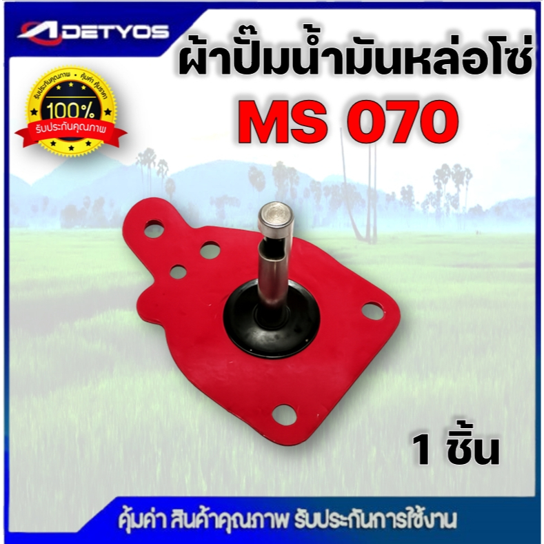 ผ้าปั้มแดง ผ้าปั้มน้ำมันดำ ผ้าปั้มน้ำมันเลี้ยงโซ่ MS 070 คุณภาพ
