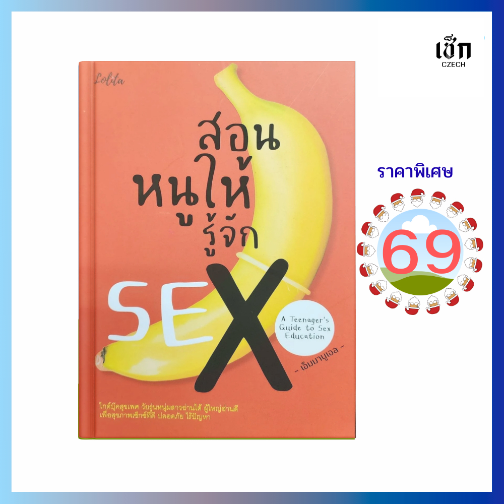 (69) หนังสือ สอนหนูให้รู้จัก SEX A Teenager s Guide to Sex Education (หนังสือมือ 1)