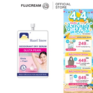 ฟูจิ เฮเซล สโนว์ ดีโอโดแรนท์ดราย เซรั่ม กลูต้า เพิร์ล 10ก. F…