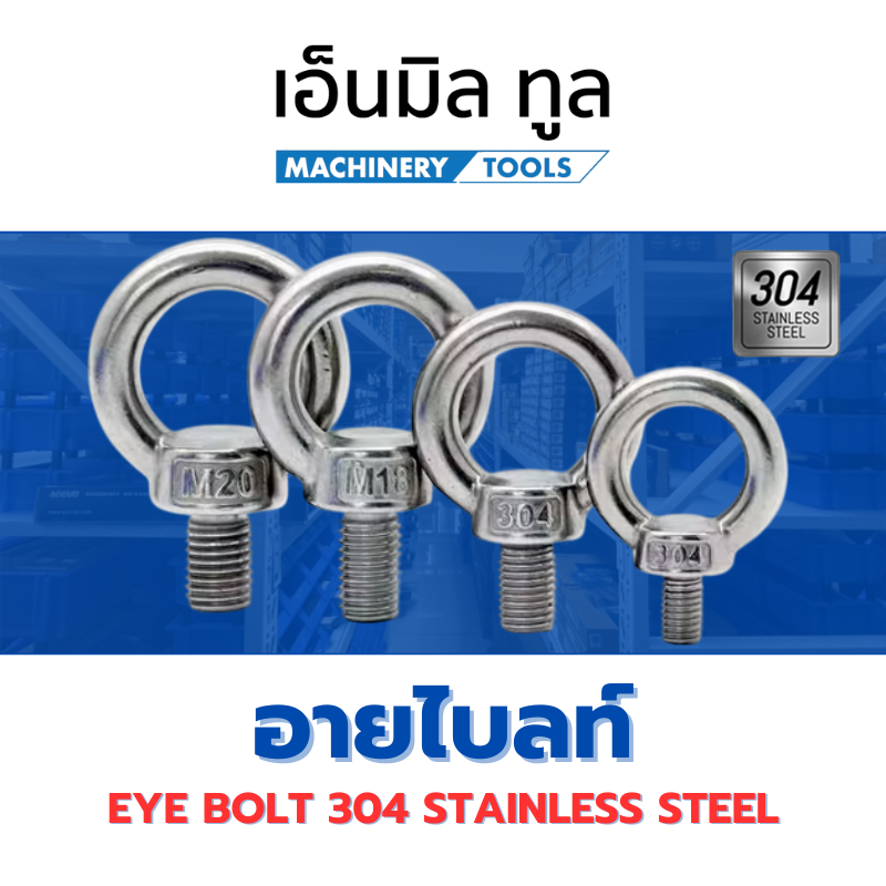 อายโบลท์ สแตนเลส Eye Bolt 304 Stainless Steel - M24-M30
