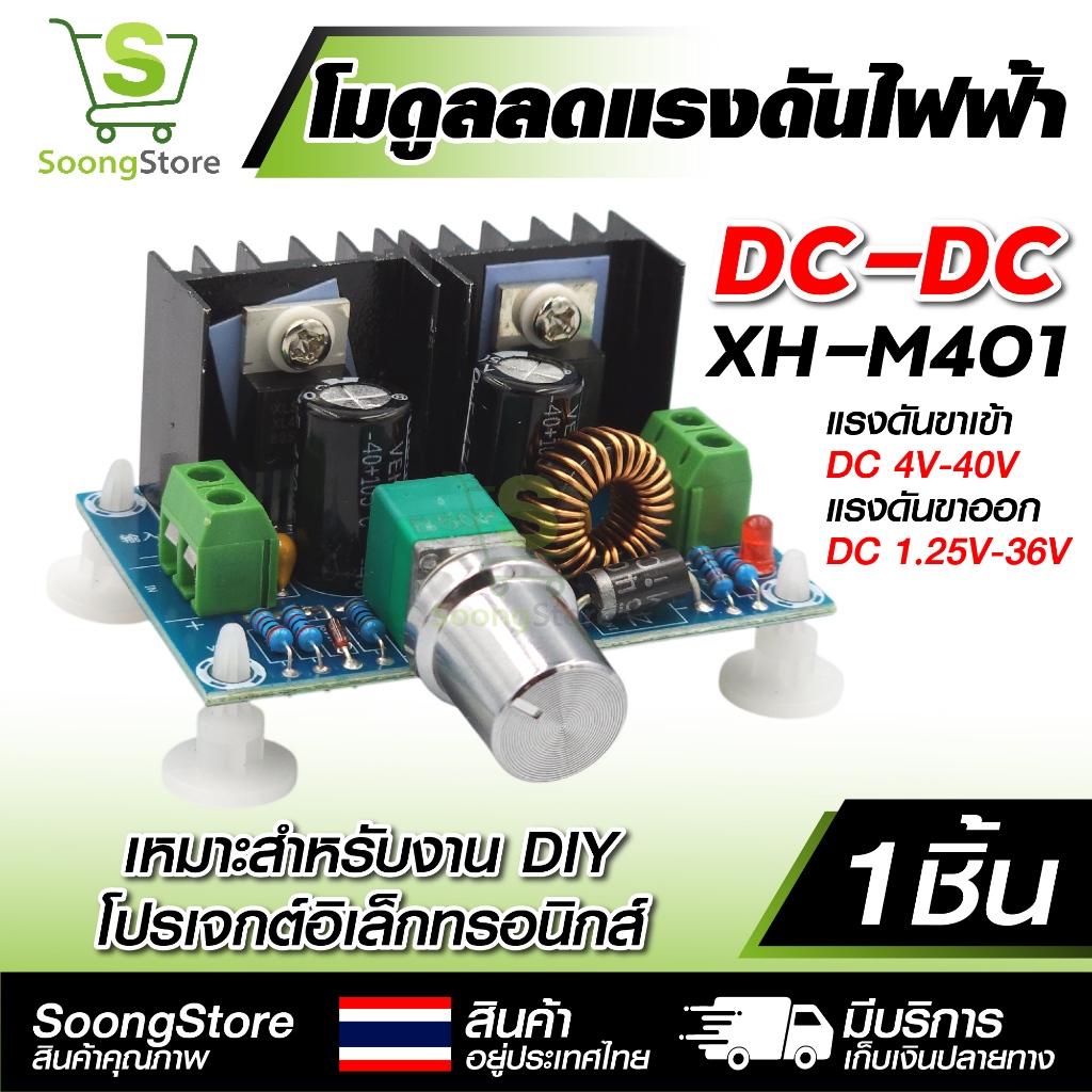 XH-M401 โมดูลลดแรงดัน เครื่องลดแรงดันไฟฟ้า DC 4-40V เป็น 1.25-36V 8A 200W Step Down Module