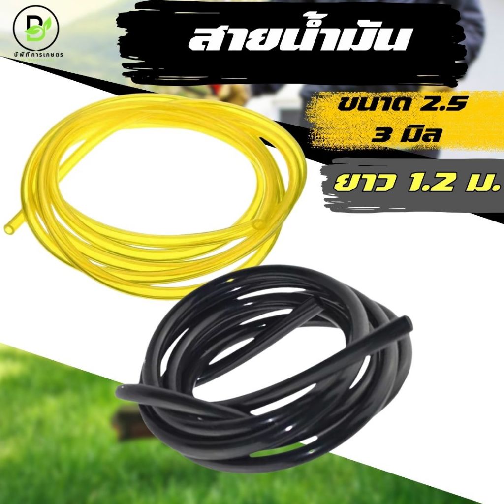สายน้ำมัน รู 2.5 / 3 มิล ขนาด 1.2 เมตร สำหรับตัดหญ้า / พ่นยา / เลื่อยยนต์  สีดำ สีเหลือง