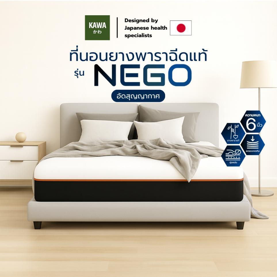 [รับประกัน 10 ปี] Kawa รุ่น NEGO ที่นอนยางพาราแท้ 100% [อัดสุญญากาศ] หนา 6 นิ้ว นุ่มแน่น นอนหลับสบาย