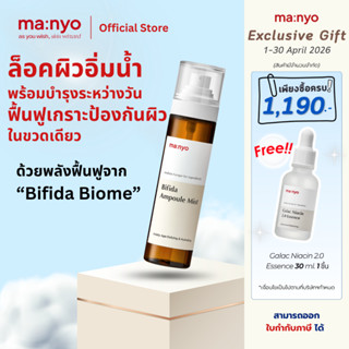 Manyo Bifida Ampoule Mist 120 ml / มานโย บีฟีดา แอมพูล มิสท์…