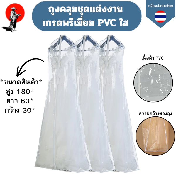 ถุงใส่ชุดเจ้าสาวพีวีซีใส ถุงคลุมชุดแต่งงาน PVC ใส ถุงคลุมชุดเดรสยาวกันฝุ่นเกรดพรีเมี่ยมขนาด 180×60×30 ซม