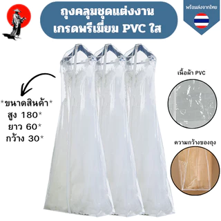ถุงใส่ชุดเจ้าสาวพีวีซีใส ถุงคลุมชุดแต่งงาน PVC ใส ถุงคลุมชุดเดรสยาวกันฝุ่นเกรดพรีเมี่ยมขนาด 180×60×30 ซม