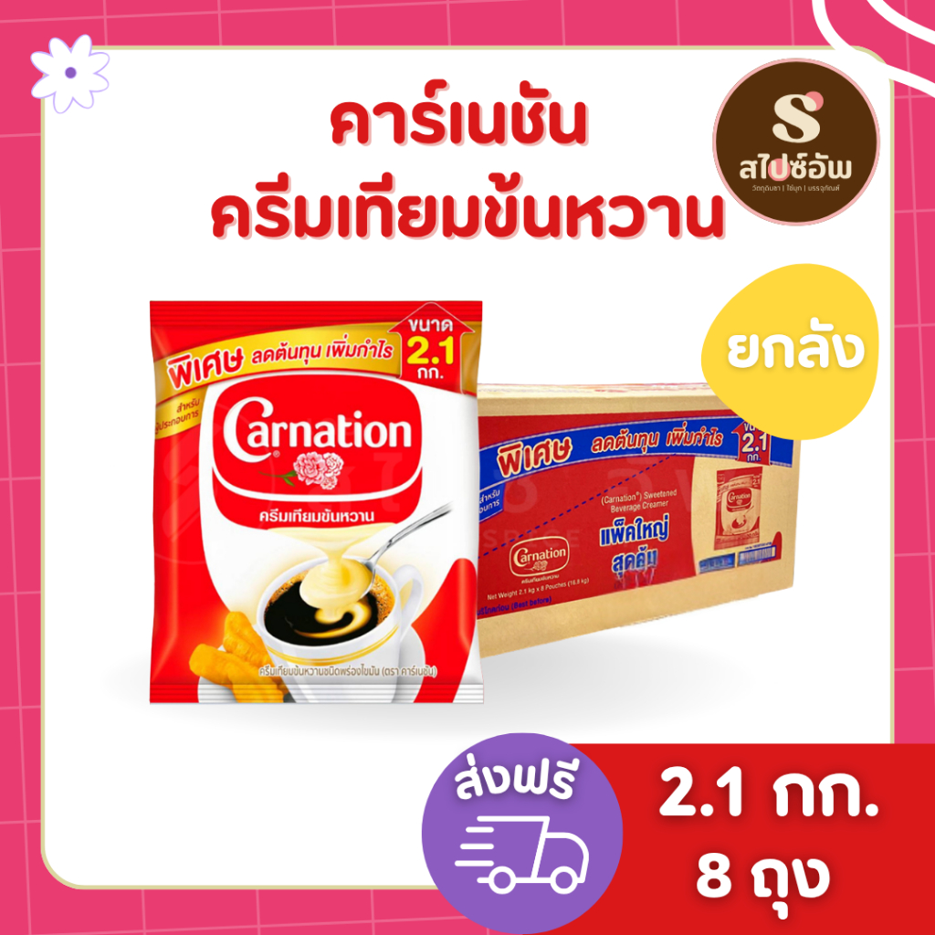 [ยกลัง] คาร์เนชั่น ครีมเทียมข้นหวาน พร่องไขมัน 2.1 กก. x 8ถุง
