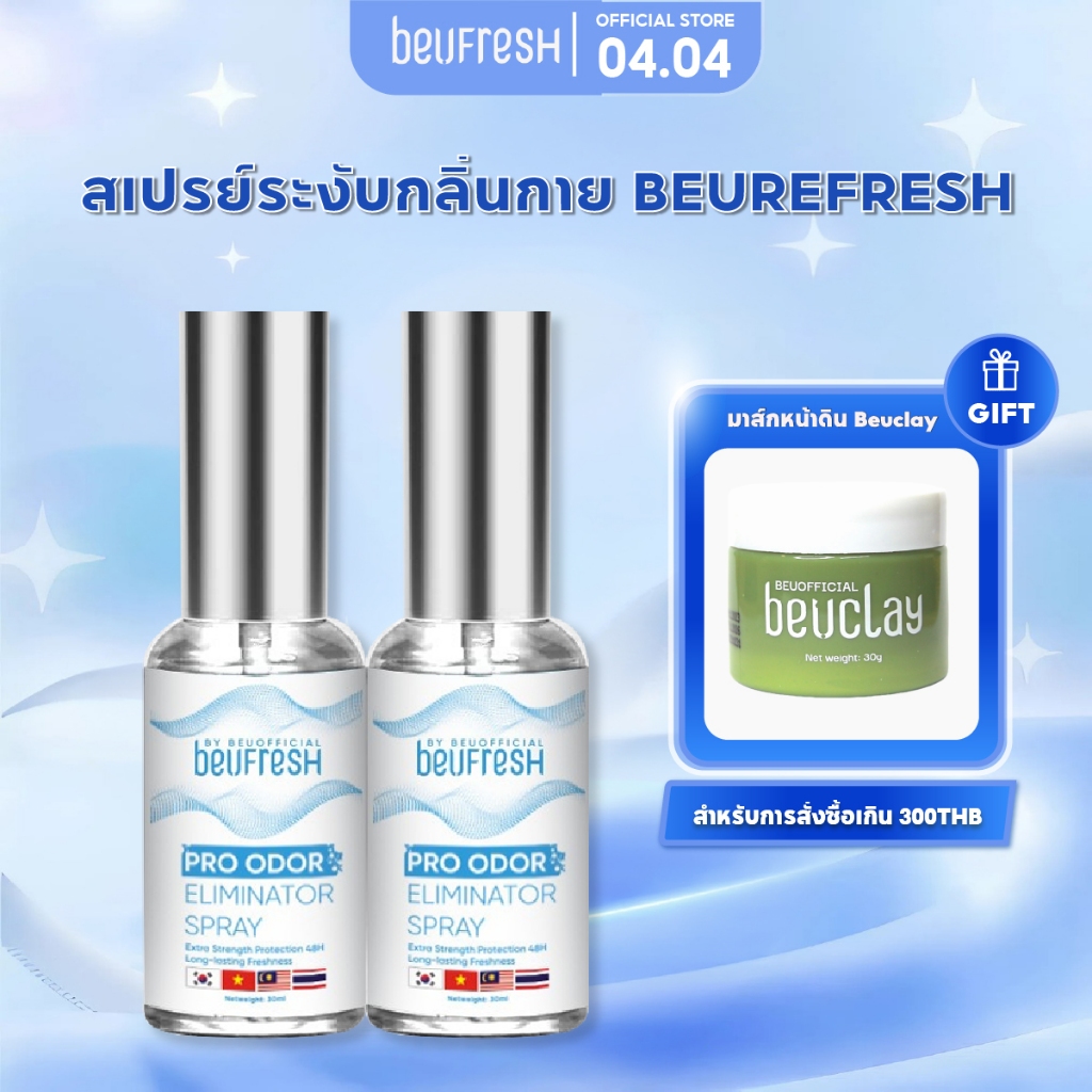 Combo 2 สเปรย์ระงับกลิ่นกาย BEUFRESH 30ml สเปรย์ป้องกันกลิ่นใต้วงแขนและตัว ลดเหงื่อ
