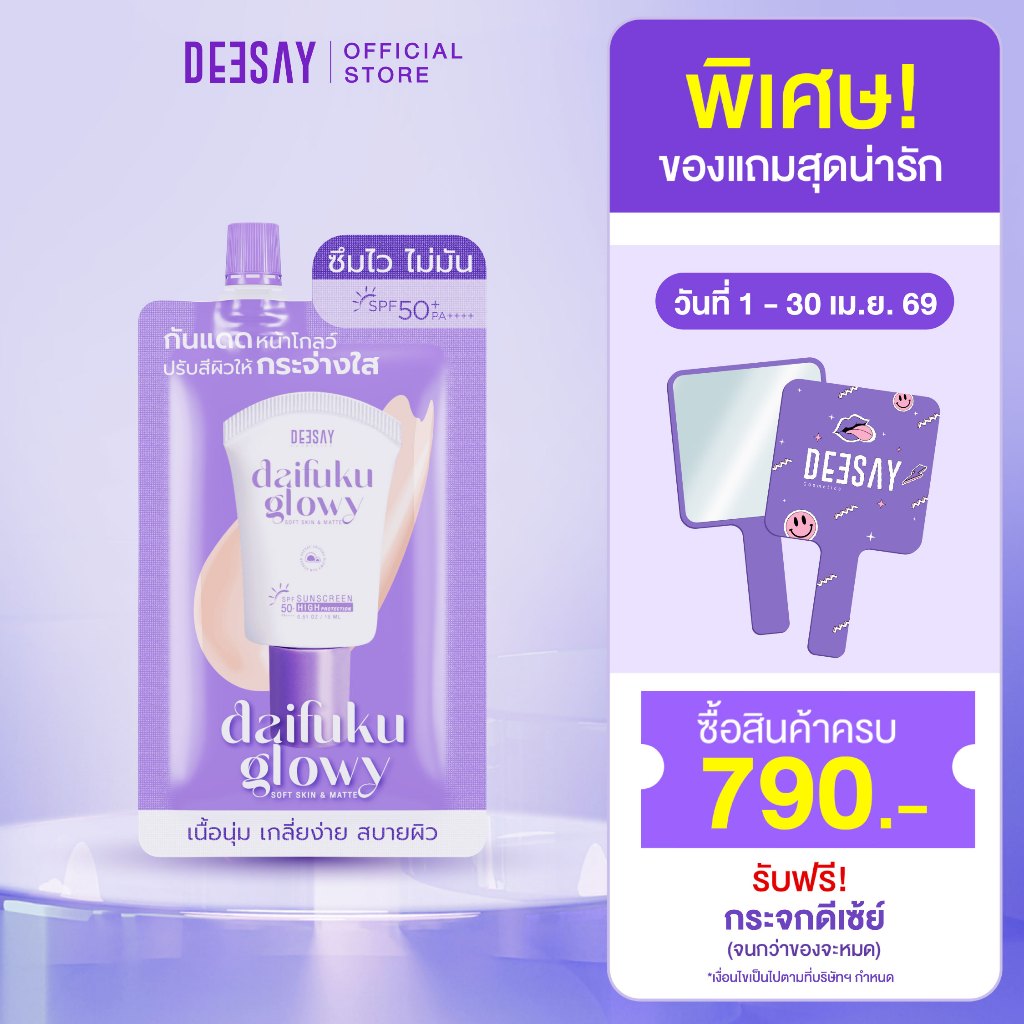 DEESAY : กันแดดซอง Daifuku Glowy Soft Skin SPF50+ PA++++ กันแดดดีเซ้ย์ คุมมัน กันน้ำ